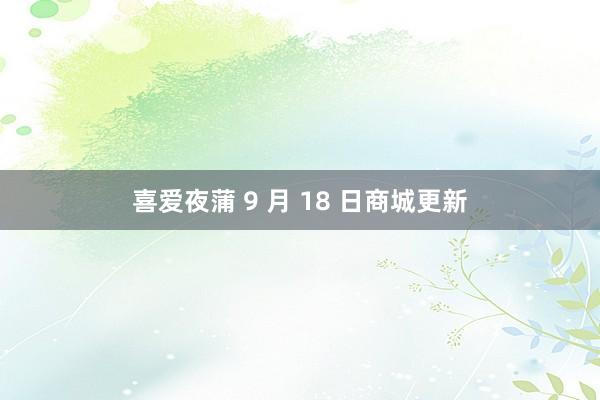 喜爱夜蒲 9 月 18 日商城更新