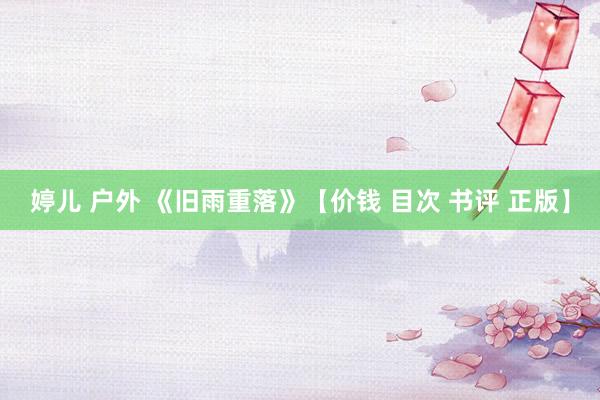 婷儿 户外 《旧雨重落》【价钱 目次 书评 正版】